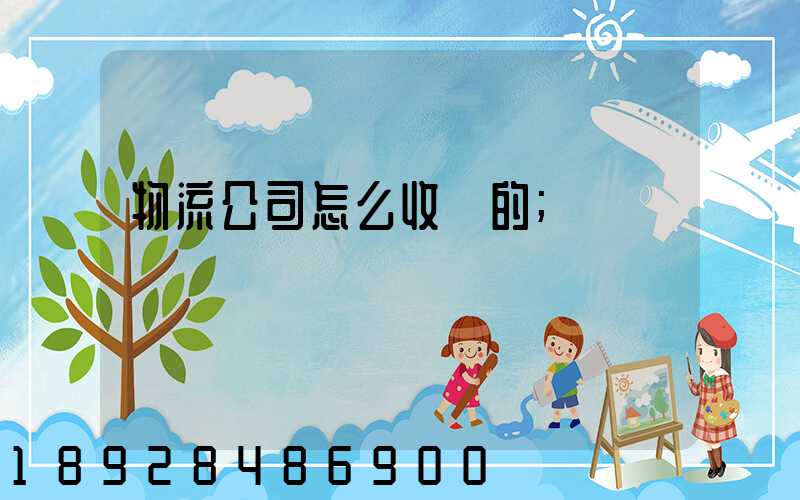 物流公司怎么收費的