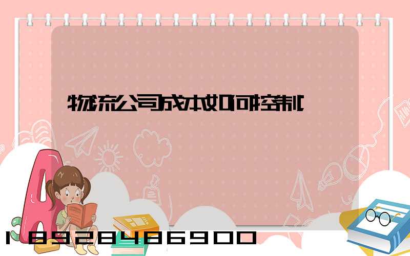 物流公司成本如何控制