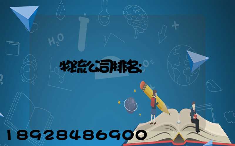 物流公司排名