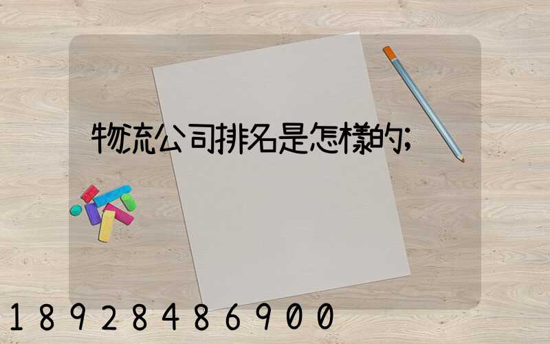物流公司排名是怎樣的