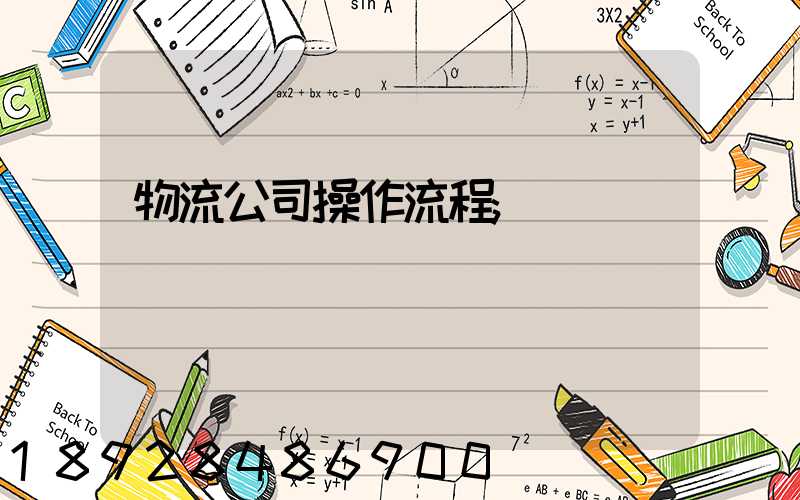 物流公司操作流程
