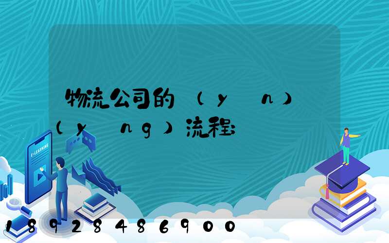 物流公司的運(yùn)營(yíng)流程