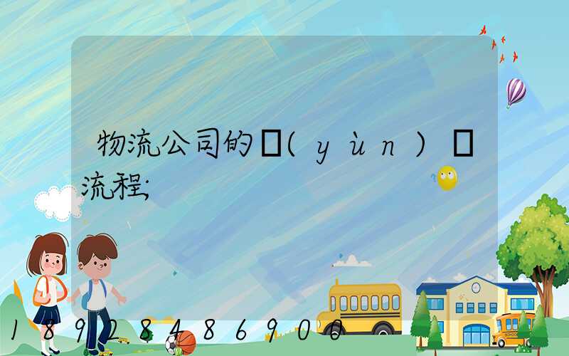 物流公司的運(yùn)營流程