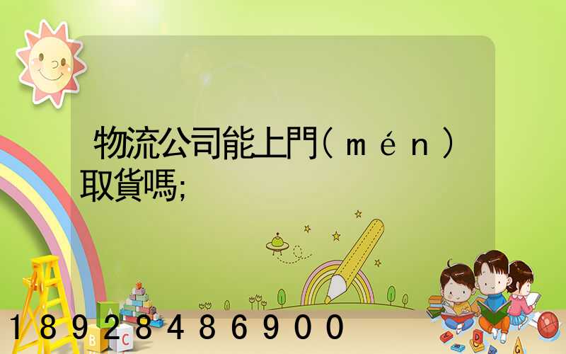 物流公司能上門(mén)取貨嗎