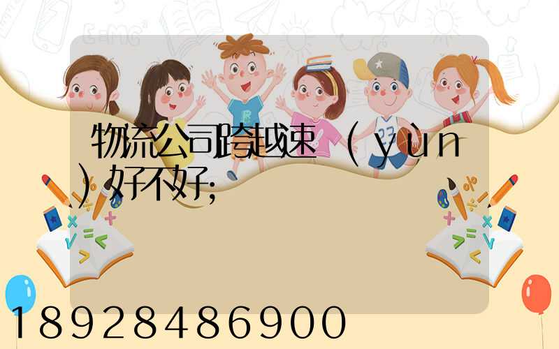 物流公司跨越速運(yùn)好不好