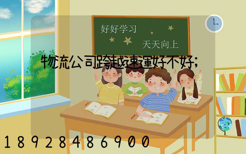 物流公司跨越速運好不好