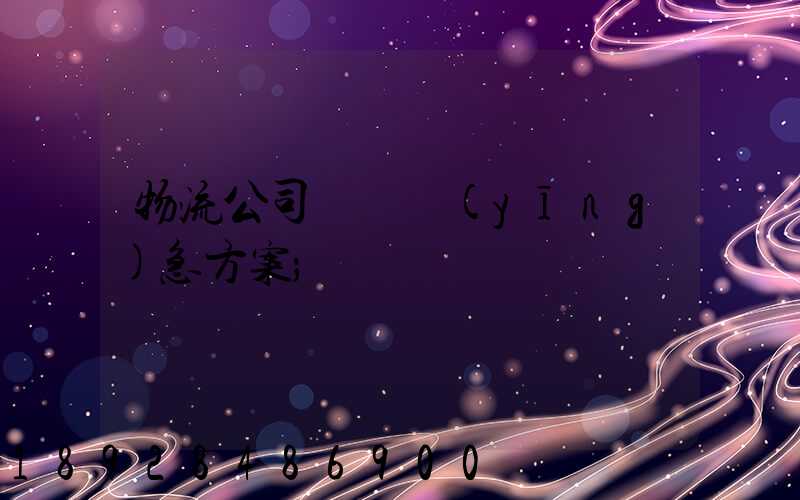 物流公司運輸應(yīng)急方案