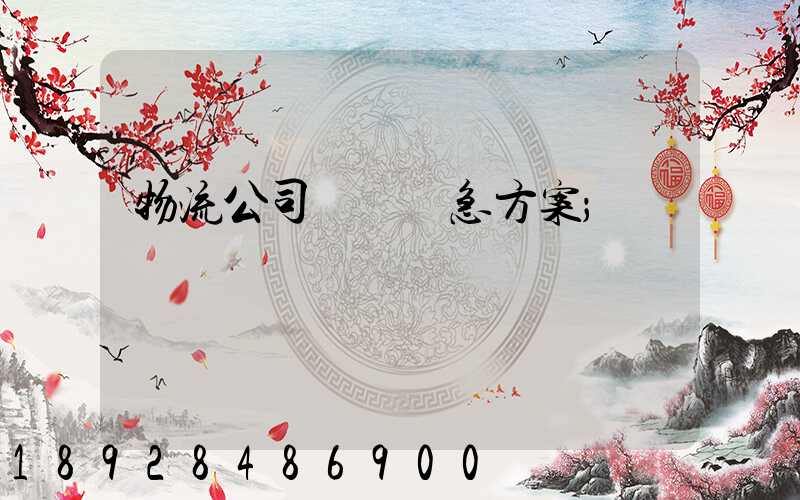 物流公司運輸應急方案