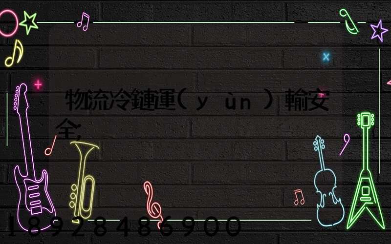 物流冷鏈運(yùn)輸安全