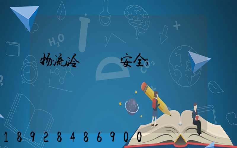 物流冷鏈運輸安全