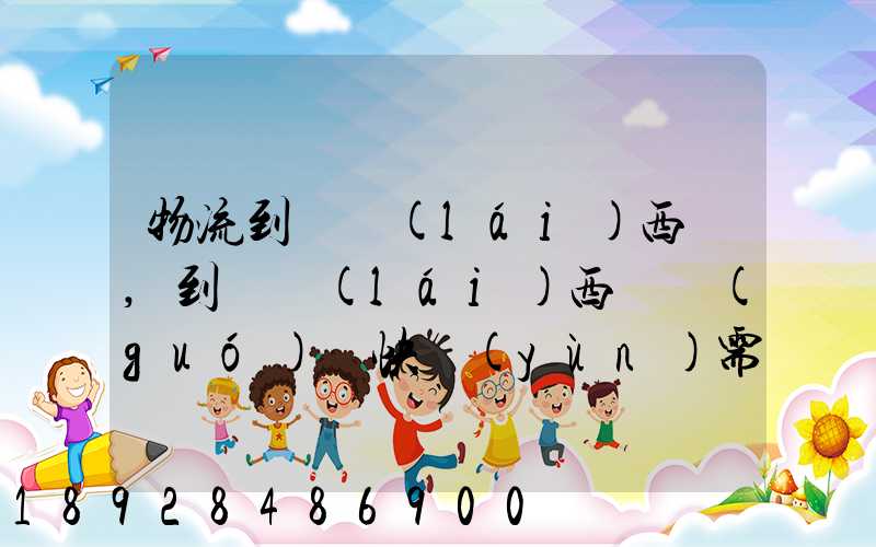 物流到馬來(lái)西亞,到馬來(lái)西亞國(guó)際快運(yùn)需要多久