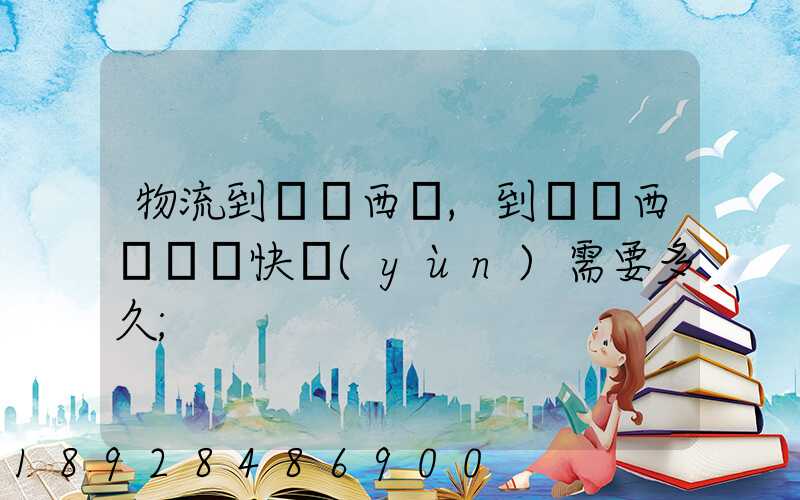 物流到馬來西亞,到馬來西亞國際快運(yùn)需要多久