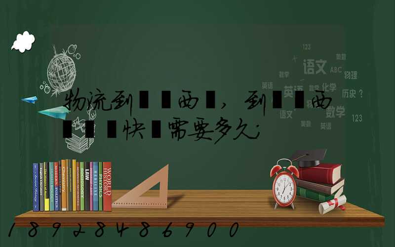 物流到馬來西亞,到馬來西亞國際快運需要多久