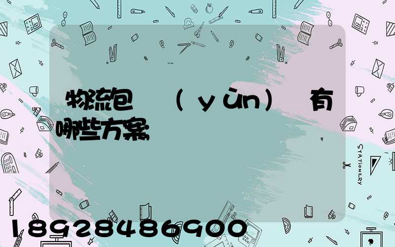 物流包車運(yùn)輸有哪些方案