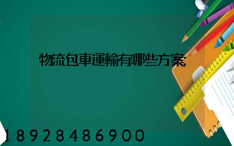 物流包車運輸有哪些方案