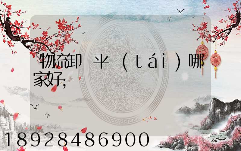 物流卸貨平臺(tái)哪家好
