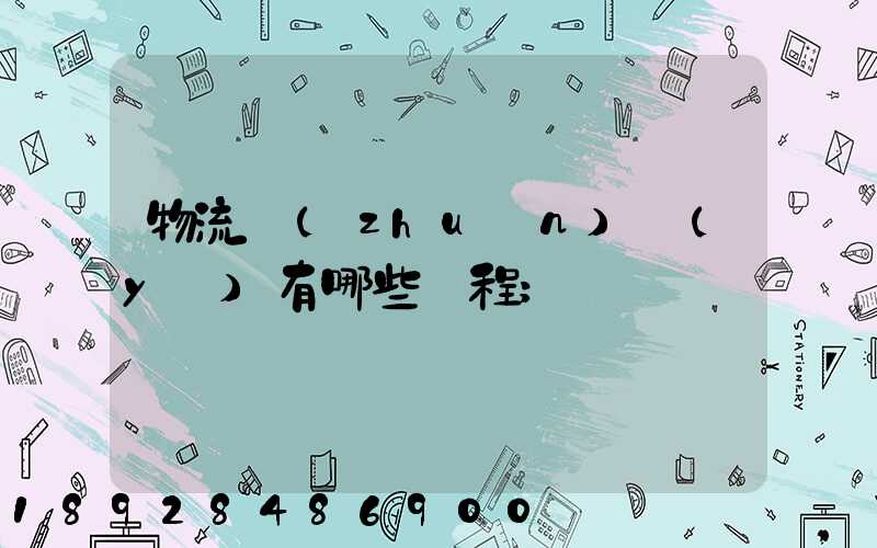 物流專(zhuān)業(yè)有哪些課程