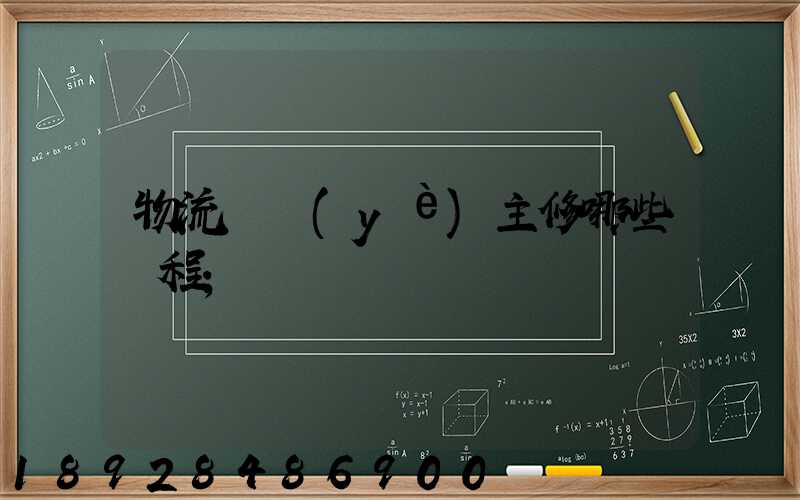 物流專業(yè)主修哪些課程