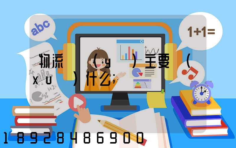 物流專業(yè)主要學(xué)什么
