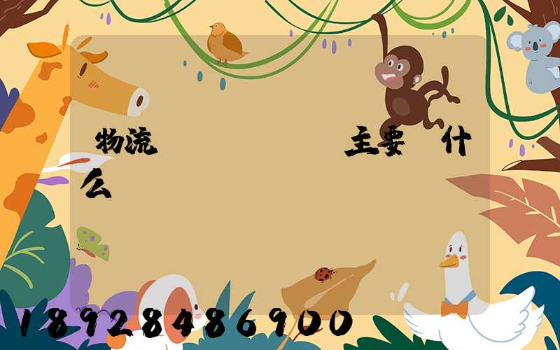 物流專業(yè)主要學什么