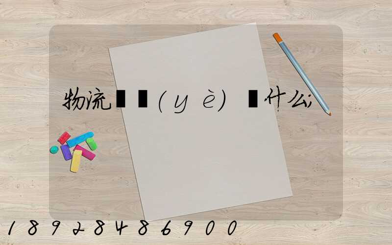 物流專業(yè)學什么