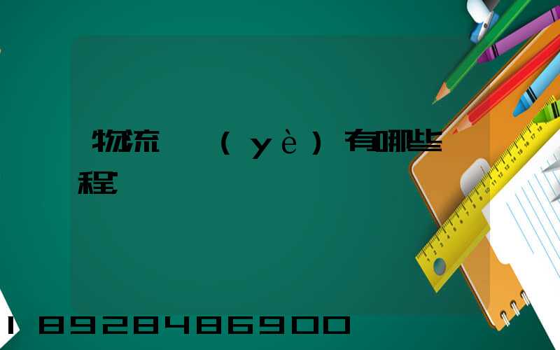 物流專業(yè)有哪些課程