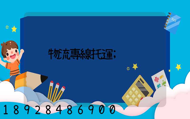 物流專線托運