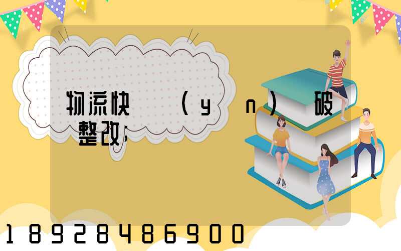 物流快遞運(yùn)輸破損整改