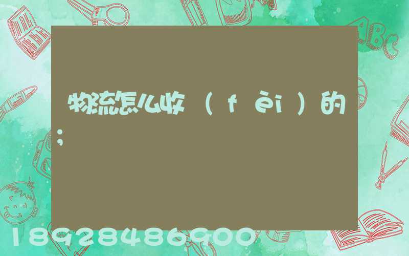 物流怎么收費(fèi)的