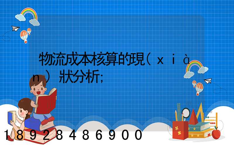 物流成本核算的現(xiàn)狀分析