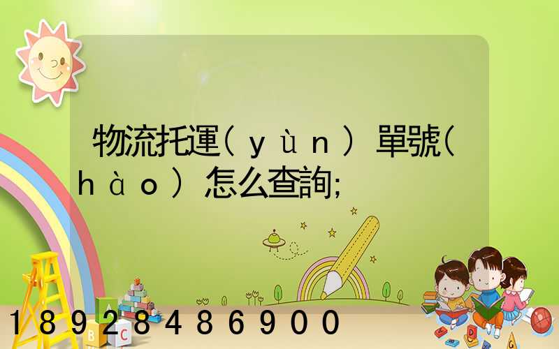 物流托運(yùn)單號(hào)怎么查詢
