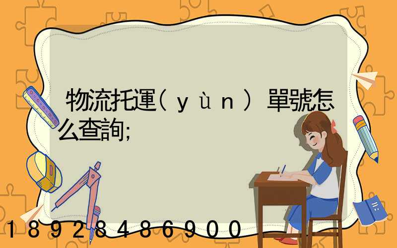 物流托運(yùn)單號怎么查詢