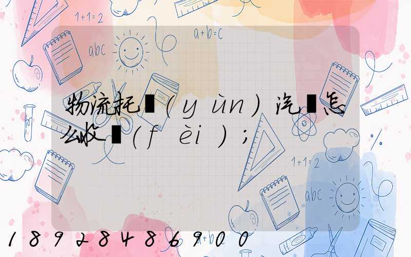 物流托運(yùn)汽車怎么收費(fèi)