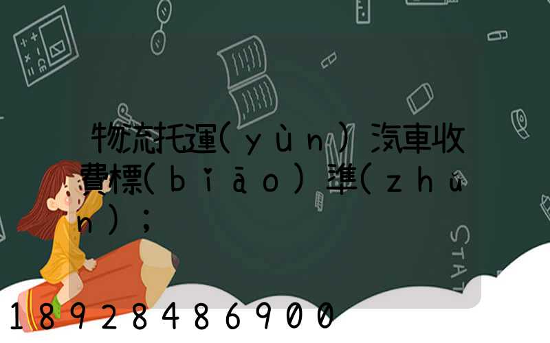 物流托運(yùn)汽車收費標(biāo)準(zhǔn)