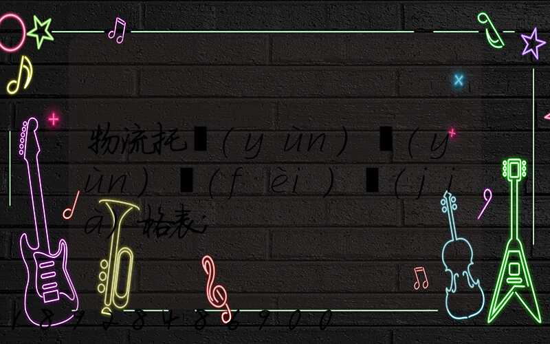 物流托運(yùn)運(yùn)費(fèi)價(jià)格表