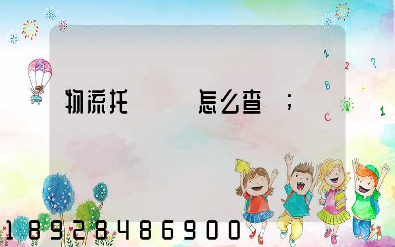 物流托運單號怎么查詢