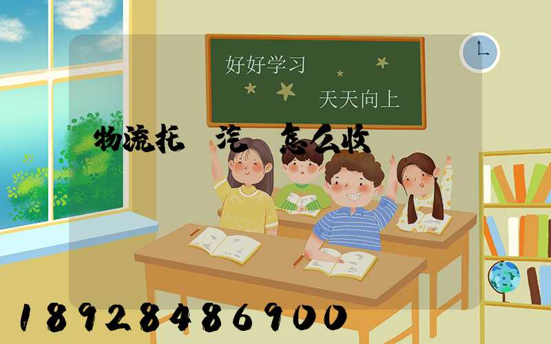物流托運汽車怎么收費