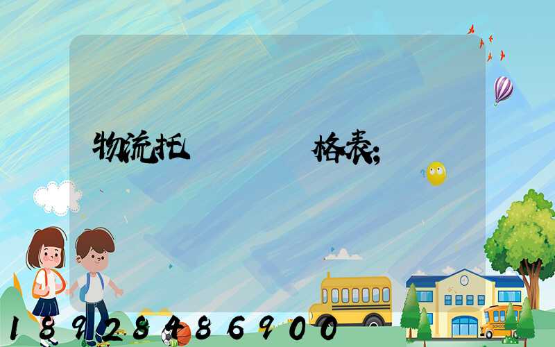 物流托運運費價格表