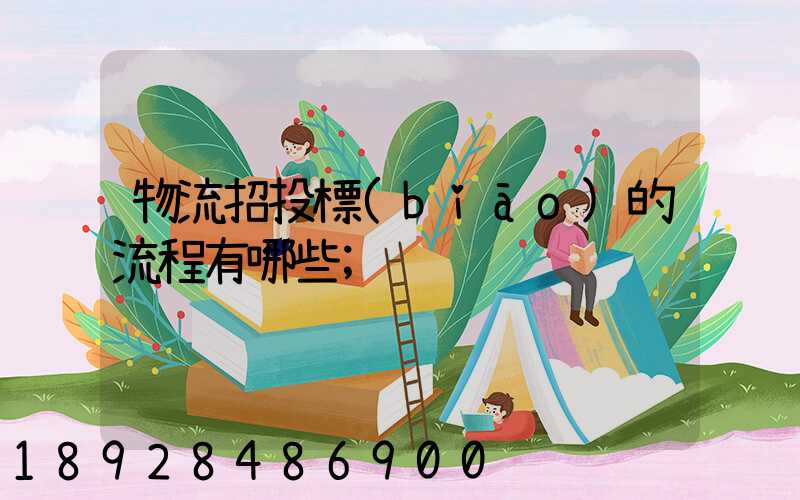 物流招投標(biāo)的流程有哪些