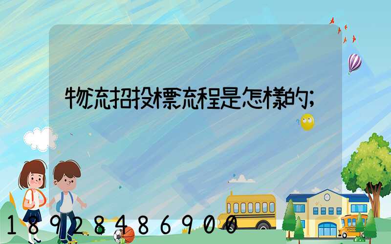 物流招投標流程是怎樣的