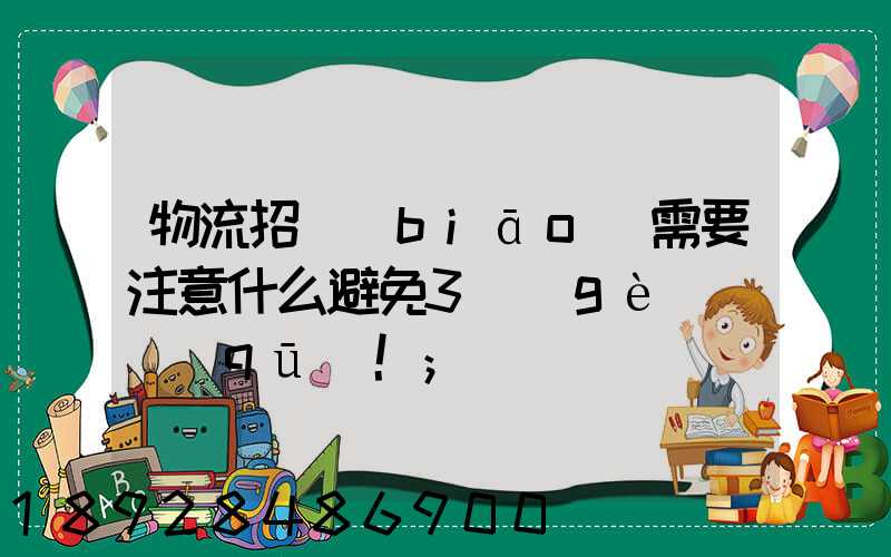 物流招標(biāo)需要注意什么避免3個(gè)誤區(qū)!