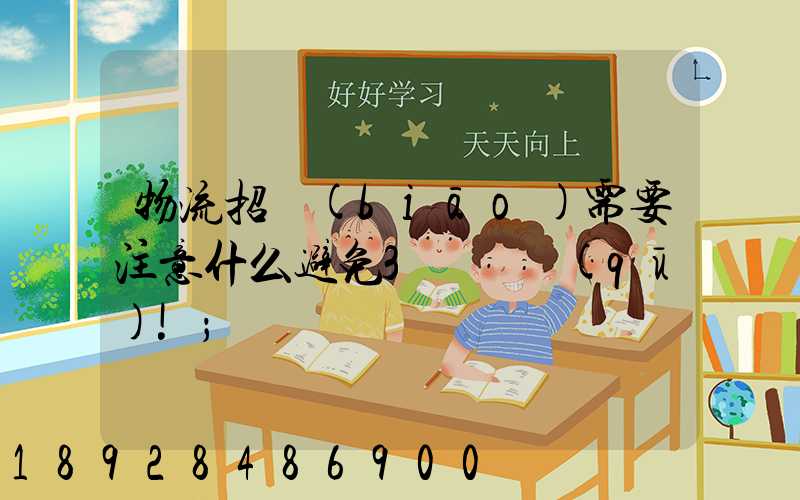 物流招標(biāo)需要注意什么避免3個誤區(qū)!