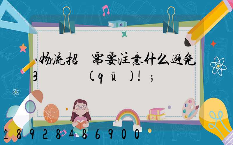 物流招標需要注意什么避免3個誤區(qū)!