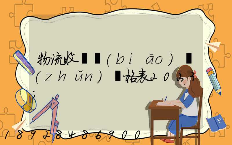 物流收費標(biāo)準(zhǔn)價格表2023