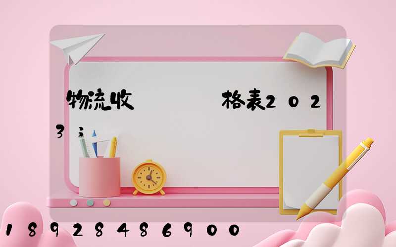 物流收費標準價格表2023