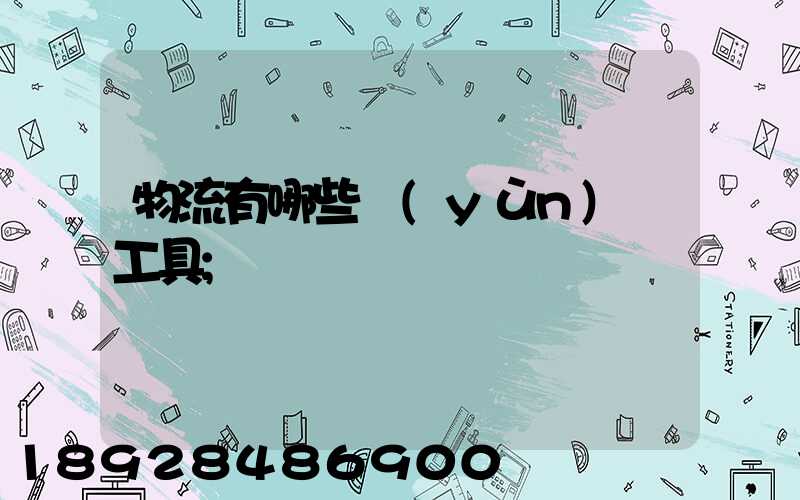 物流有哪些運(yùn)輸工具