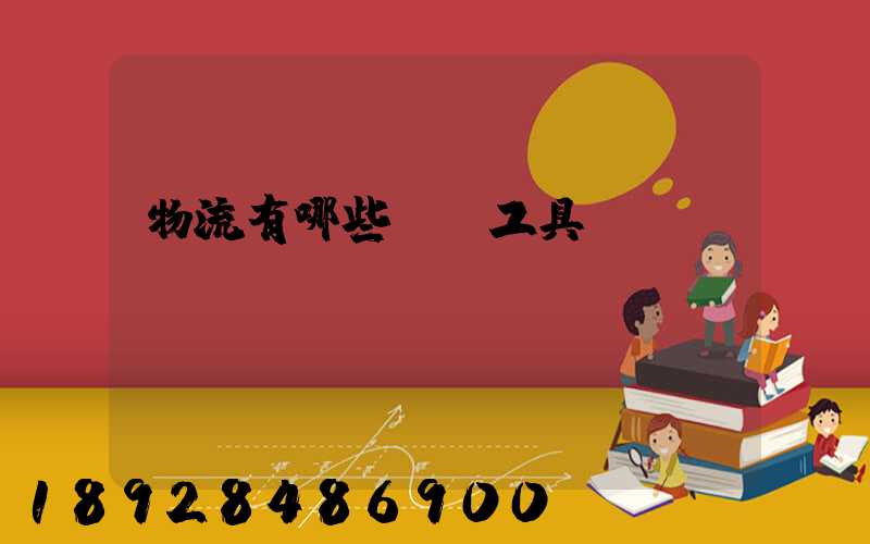 物流有哪些運輸工具