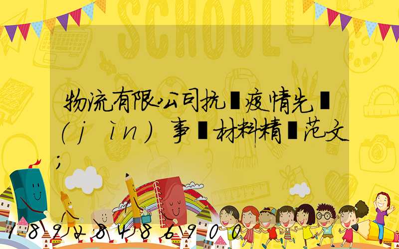物流有限公司抗擊疫情先進(jìn)事跡材料精選范文