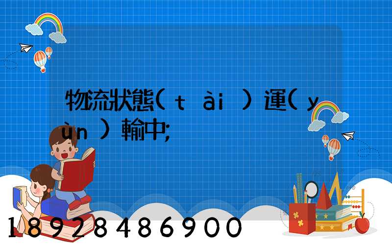 物流狀態(tài)運(yùn)輸中