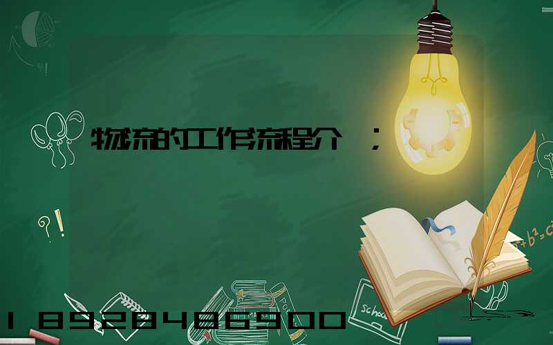 物流的工作流程介紹
